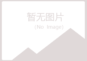 赤峰松山涟漪化学有限公司